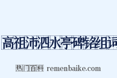 高祖沛泗水亭碑铭组词是什么意思的图片